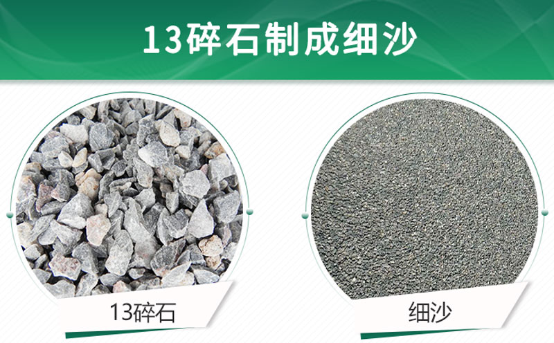13碎石可以制成細(xì)沙嗎？用什么制沙機設(shè)備好？