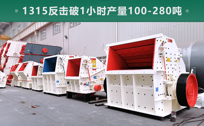 1315反擊破1小時(shí)產(chǎn)量多少?lài)?？參?shù)信息介紹